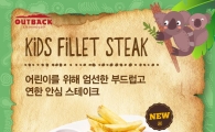 아웃백, '마이 퍼스트 스테이크'로 키즈 메뉴 강화