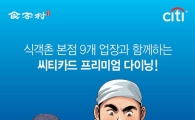 씨티카드, 광화문·종로 일대 식당 최대 10% 할인 행사