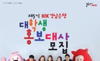 BNK경남銀, '제5기 대학생 홍보대사' 모집