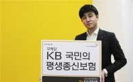 KB생명보험, '무배당 KB 국민의 평생종신보험' 출시
