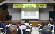 전남교육청,  2016년 신규 지정 학교 교직원 연찬회 개최