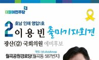 이용빈 이사장 “광주 광산갑 출마 공식선언”