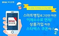 BNK부산銀, '스마트뱅킹 송금수수료 6개월 면제 이벤트' 실시