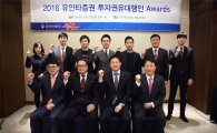 유안타증권, 투자권유대행인 어워즈 개최