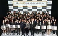 KB국민은행 '꿈틔움' 장학금 전달