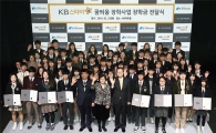 KB국민은행 '꿈틔움' 장학금 전달