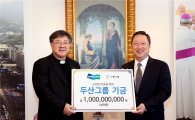 두산그룹, '바보의 나눔' 재단에 성금 10억 전달