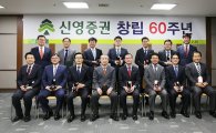신영證, 창립 60주년 기념식 개최