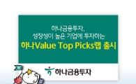 [봄날 재테크]하나금융투자 ‘하나 Value Top Picks 랩’