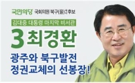 최경환 광주북구(을) 예비후보, 장애인단체와 간담회 개최