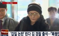 ‘경찰 출석’ 린다 김 “억울… 2주 진단서 누구나 끊을 수 있어”