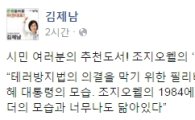 필리버스터 끝낸 김제남 의원 “박근혜 대통령의 모습은 빅브라더”