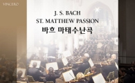 성 토마스 합창단&라이프치히 게반트하우스의 '바흐 마태수난곡' 