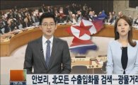 안보리 사상 초유 대북 제재안…"북한 돈줄 조이기" 