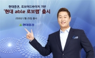 현대證 "현대 able 로보랩 출시"
