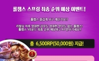 '리그오브레전드' 헝그리앱, 롤챔스 순위 예상시 게임 캐시 지급