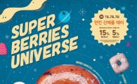 던킨도너츠, 3월 이달의 도넛 ‘슈퍼 베리 유니버스’ 4종 출시