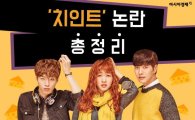 [카드뉴스]'치즈인더트랩' 논란 총정리