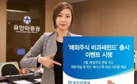 유안타증권, ‘해외주식 비과세펀드’ 판매개시…3만원 캐시백 이벤트
