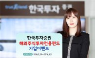 한국투자증권, 해외주식투자전용펀드 가입 이벤트 실시