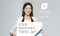 대신證, 비과세 혜택 ‘대신 밸런스 해외주식투자전용펀드’ 출시