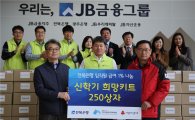 JB전북銀, '제1회 희망키트 나눔행사' 실시