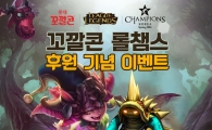 롯데 꼬깔콘, 롤챔스 후원 기념 이벤트 