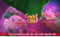 '캔디크러쉬젤리 헝그리앱', 점수 인증 이벤트 내일까지 진행