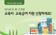서울교육청, 18일까지 교육비·교육급여 신청 접수