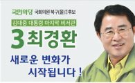 최경환 광주북구(을)예비후보, SNS 선거운동 눈길