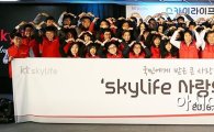 KT스카이라이프, 'SkyLife 사랑의 봉사단' 창단