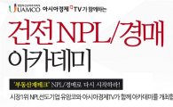 부자되는 재테크…'건전한 NPLㆍ경매 아카데미'