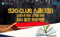 신한은행,  ‘S20클럽 스쿨’ 신설