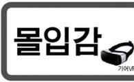 "몰입감vs편안함" VR 시장…삼성·LG '딜레마'