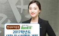 한국투자증권, 뱅키스 2017년 대학 입시설명회 개최