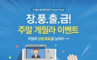 신한은행 디지털키오스크, 주말 '게릴라 이벤트' 시행