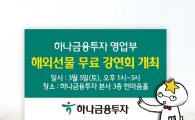 하나금융투자 영업부, 해외선물 무료 강연회 개최
