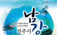 BNK경남銀, 다음달 16일 '진주시 남강 걷기대회' 개최