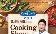 폰타나, ‘오세득 셰프와 함께 하는 쿠킹쇼’ 개최