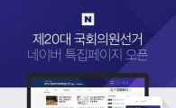 "4·13 총선 뉴스 한눈에"…네이버 '선거 특집 페이지' 오픈