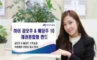 [2016 자산불리기]⑩하이투자증권 '하이 공모주·배당주10 증권투자신탁[채권혼합]'