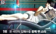 '시그널' 김혜수, 전지현 제치고 가장 예쁜 몸매 1위?