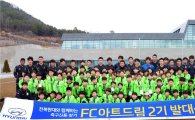 현대차그룹, 축구 꿈나무 100명 선발…FC아트드림 2기 발대식 개최