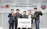 KT, 드론레이싱팀 ‘GiGA5’ 창단