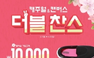 레스모아, 새봄맞이 더블찬스 이벤트 