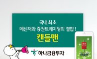 하나금융투자, 국내최초 소셜트레이딩 메신저 ‘캔들맨’ 출시