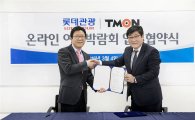 티몬, 롯데관광과 온라인 여행박람회 업무협약