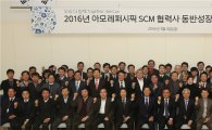 아모레퍼시픽, 협력사 동반성장총회 개최