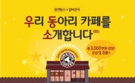 탐앤탐스, "동아리 소개하고 커피 1년치 받자"