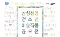 삼성생명, 제36회 청소년 미술작품 공모전 개최